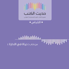 اقتباس من كتاب (حياة في الإدارة) لغازي عبدالرحمن القصيبي