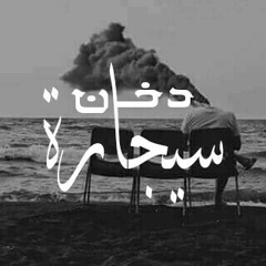 دخان سيجارة | النسر عماد