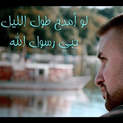 Yahya Bassal - Law Amdah Tul Al Lel - لو أمدح طول الليل - يحيى باسل