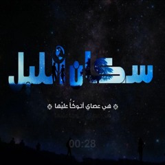 El Joker - Sokan El Leel | الجوكر - سكان الليل