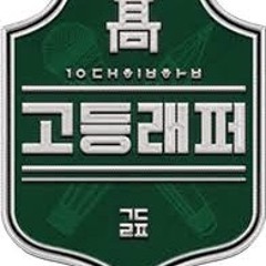 조원우 (H2ADIN) - 집 (Feat. 서사무엘  넉살 Samuel Seo & Nucksal) 고등래퍼