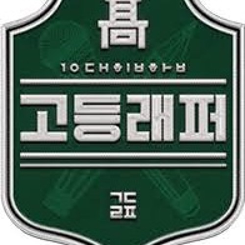 조원우 (H2ADIN) - 집 (Feat. 서사무엘  넉살 Samuel Seo & Nucksal) 고등래퍼