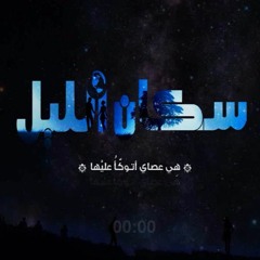 El Joker - Sokan El leel l الجوكر - سكان الليل