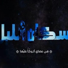 El Joker - Sokan El Leel L الجوكر - سكان الليل