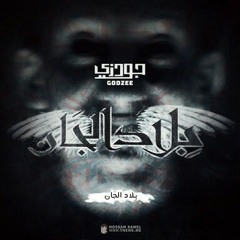 Godzee  للاهلى أنا عنصرى.mp3