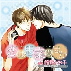 [BL] 恋は思案のほか１ Koi wa Shian no Hoka1