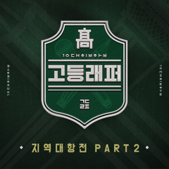 Giriboy, Seo Chul Goo, Young B - Bunzi (번지)