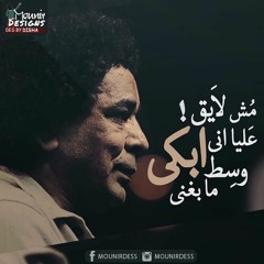 مش لايق عليا كاملة - محمد منير -مسلسل المغنى