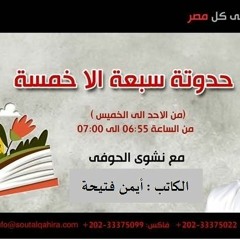 حدوتة سبعة إلا خمسة لنشوى الحوفى -  القنفد والعشب السحرى