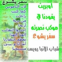 أوبريت يقودنا في موكب نصرته - كورال شباب الأنبا رويس