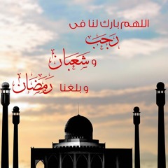 اللهم بارك لنا فى رجب و شعبان و بلغنا رمضان" - أحمد طه" - Ahmed Taha