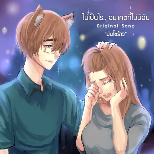 【Shi_ba'San】 ไม่เป็นไร... อนาคตที่ไม่มีฉัน 