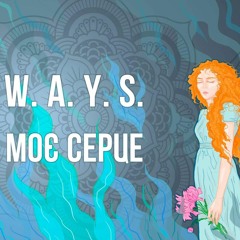 W.a.Y.S. - Моє Серце (single 2017)