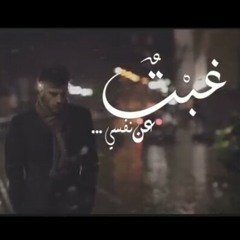 غبت عن نفسي ....Mp3