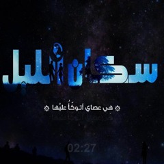 El Joker - Sokan El Leel L الجوكر - سكان الليل