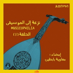 بودكاست | نزعة إلى الموسيقى - الحلقة 1 - المقدمة