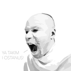 Я ТАКИМ И ОСТАНУСЬ