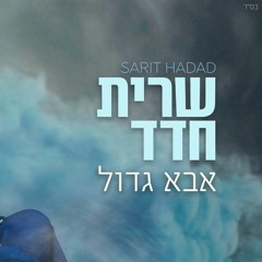 אבא גדול