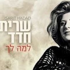למה לך