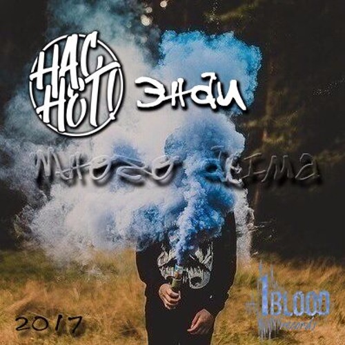 огонь и дым цитаты. тай дым текст. текст песни дым. дым для текста. там дым zahozhiy.