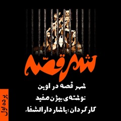 شهر قصه در اوین. پرده‌ی اول