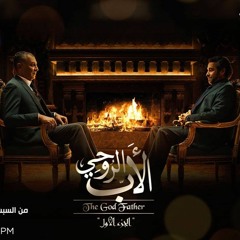 الموسيقي الدراميه لمسلسل الاب الروحي