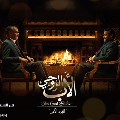 الموسيقي الدراميه لمسلسل الاب الروحي