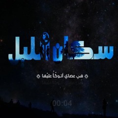 El Joker - Sokan El Leel | الجوكر - سكان الليل