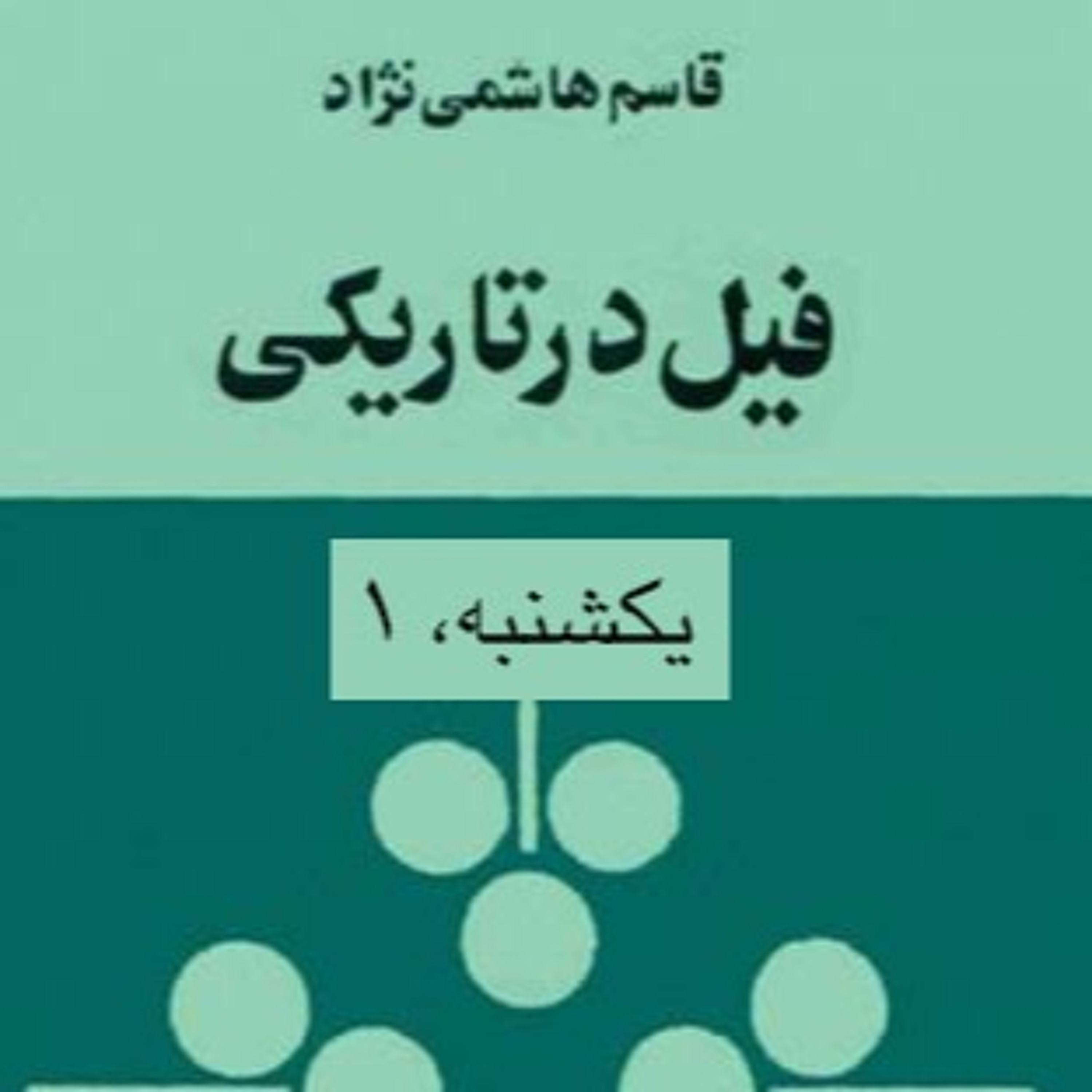 فیل در تاریکی - بخش اول: یکشنبه، ۱ episode artwork