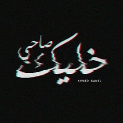 أحمد كامل - خليك صاحىAhmed Kamel - 5alik Sa7y