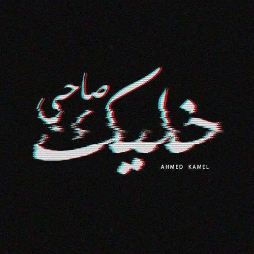 أحمد كامل - خليك صاحىAhmed Kamel - 5alik Sa7y