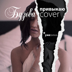 Serge Fateev feat. Petr Shifelbaen - Привыкаю (Бузова cover)