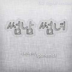 썸남 썸녀