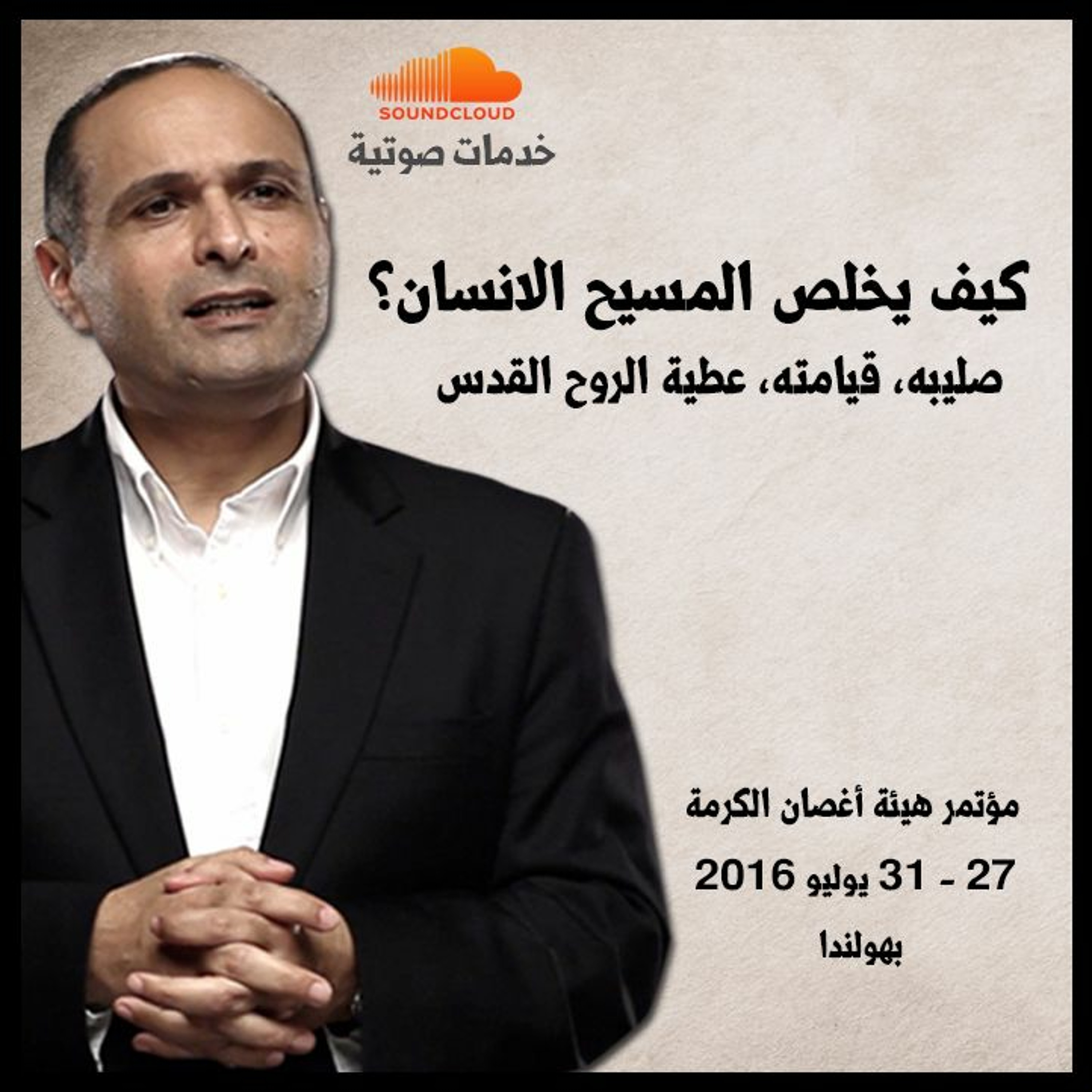كيف يخلص المسيح الانسان؟ - د. ماهر صموئيل - مؤتمر هيئة أغصان الكرمة بهولندا - يوليو 2016 episode artwork
