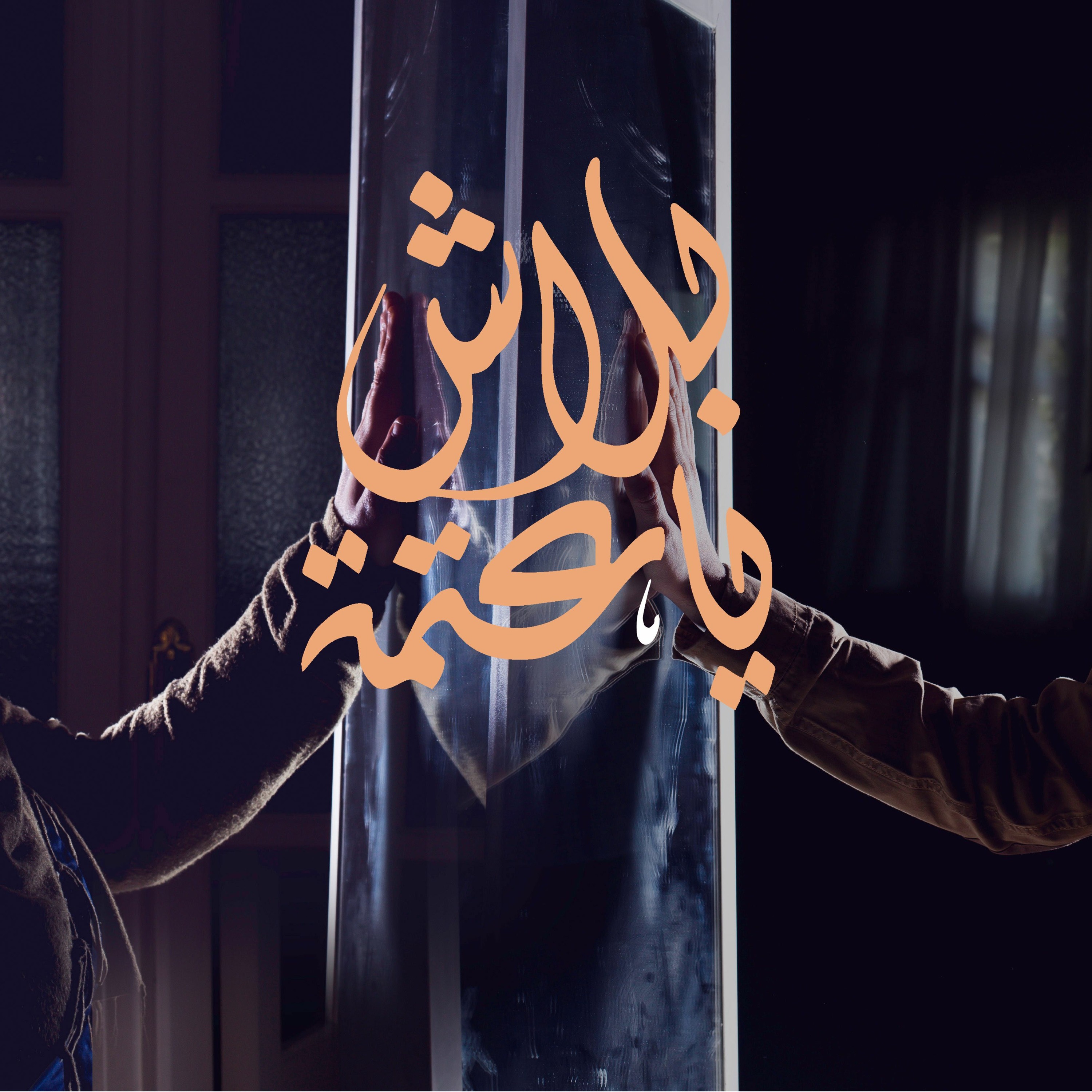 بلاش يا عتمة - جوني وإيمان فؤاد episode artwork