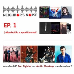 Neighbour's Noise (EP.1) | เพื่อนบ้านที่วัน ๆ คุยแต่เรื่องดนตรี