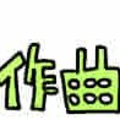 작곡한다면 지금 바로!(作曲するならいまのうち!)