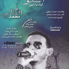 محمد الكناني اشكو ليك يا ربي