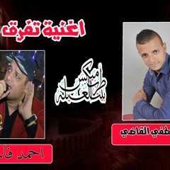 احمد فاروق نجم العياط واغنية تفرق كتير توزيع العالمي مصطفي القاضي