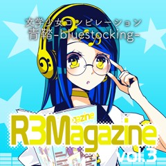 【XFD】R3Magazine Vol.3 文学少女コンピレーション『青鞜 - Bluestocking - 』【Demo】