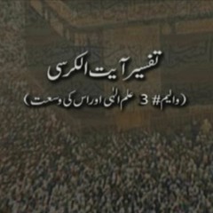 Dars-e-Quran : Tafseer Ayat tul Kursi [Ilm e Elahi awr uski Wussat (Volume 3)]