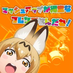 [FreeDL] マッシュアップが得意なフレンズなんだね！ -demo-