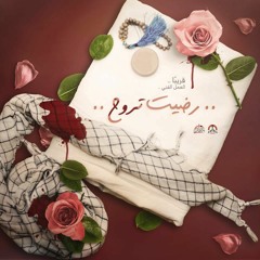 رضيت تروح