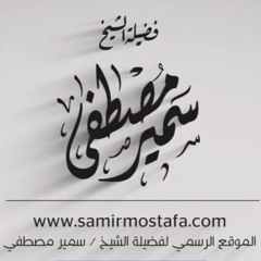 دروس المساجد |(الخشــــــــوع)| لفضيلة الشيخ / سمير مصطفى