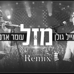 אייל גולן ועומר אדם מזל (Haim Amar & Nehoray.A.Remix)