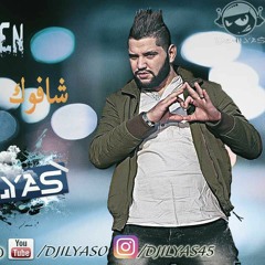 Cheb Aymen 2017 - Chafouha 3agouna ( DJ ILyas Remix )