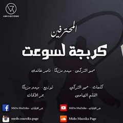 مهرجان كربجا لسوعت المحترفين التركي ميدو مزيكا ناصر غاندي2017