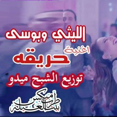 اغنية حريقة محمود الليثى وبوسى توزيع الشبح ميدو