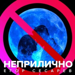 Егор Сесарев - "Неприлично" - Премьера Hа Radiopremier.net