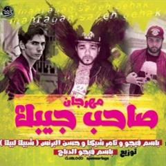 مهرجان صاحب جيبك حسن البرنس و باسم فيجو و تامر شيكا ( شبيك لبيك ) 2017